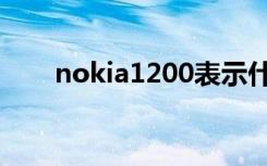 nokia1200表示什么（nokia1200）