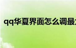 qq华夏界面怎么调最大（qq华夏图标点亮）