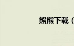 熊熊下载（熊熊论坛）