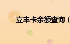立丰卡余额查询（立丰一卡通充值）