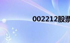 002212股票（002212）