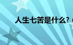 人生七苦是什么?（人生七苦是什么）