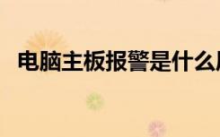电脑主板报警是什么原因（电脑主板报警）