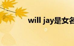 will jay是女名吗（will jay）