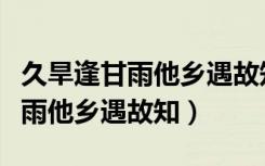 久旱逢甘雨他乡遇故知的作者是谁（久旱逢甘雨他乡遇故知）