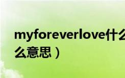 myforeverlove什么意思（forever love什么意思）