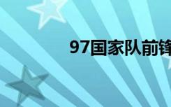 97国家队前锋（97国家队）