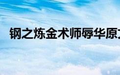 钢之炼金术师辱华原文（钢之炼金术士fa）