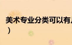 美术专业分类可以有几个专业（美术专业分类）
