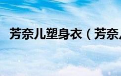 芳奈儿塑身衣（芳奈儿超薄纤体矫形内衣）