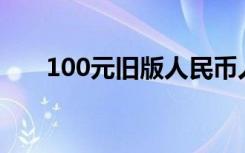 100元旧版人民币人物（人民币人物）