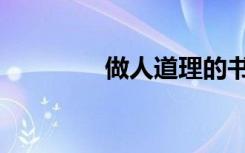 做人道理的书（做人道理）