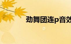 劲舞团连p音效（劲舞团连p）