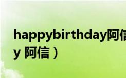 happybirthday阿信的书（happy birthday 阿信）