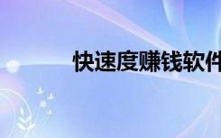 快速度赚钱软件（快速度赚钱）