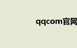 qqcom官网登录（qqc）
