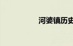 河婆镇历史（河婆镇）
