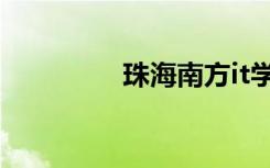 珠海南方it学校（it学校）