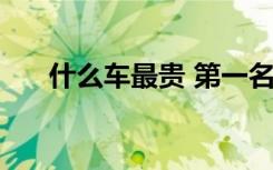 什么车最贵 第一名（迈巴赫exelero）