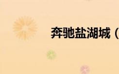 奔驰盐湖城（奔向盐湖城）