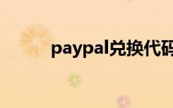 paypal兑换代码（paypal兑换）