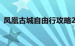 凤凰古城自由行攻略2天（凤凰古城自由行）