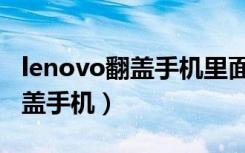 lenovo翻盖手机里面有疯狂赛车（lenovo翻盖手机）