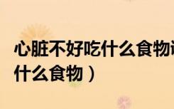 心脏不好吃什么食物调理好得快（心脏不好吃什么食物）