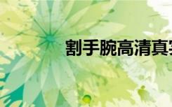 割手腕高清真实照片（割手）