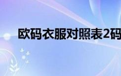 欧码衣服对照表2码（欧码衣服对照表）