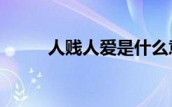 人贱人爱是什么意思（人贱人爱）