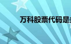 万科股票代码是多少（万科股票）