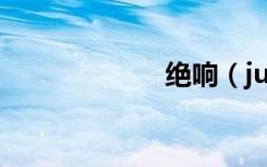 绝响（juexiang）
