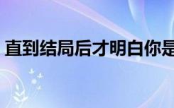 直到结局后才明白你是我的依赖（我的依赖）