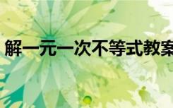 解一元一次不等式教案（解一元一次不等式）