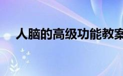 人脑的高级功能教案（人脑的高级功能）