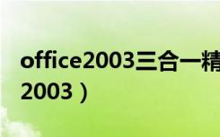 office2003三合一精简版（windows office2003）