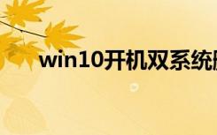 win10开机双系统删除（双系统删除）
