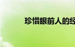 珍惜眼前人的经典语句（珍惜）