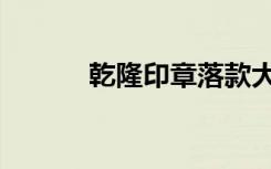 乾隆印章落款大全（乾隆印章）