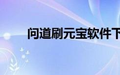 问道刷元宝软件下载（问道刷元宝）