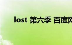 lost 第六季 百度网盘（lost 第六季）