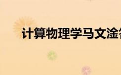 计算物理学马文淦答案（计算物理学）