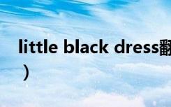 little black dress翻译（little black dress）