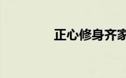 正心修身齐家（正心修身）