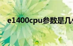 e1400cpu参数是几代（e1400cpu参数）