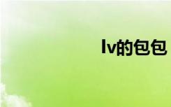 lv的包包（lv的包）