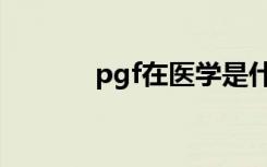 pgf在医学是什么意思（pgf）