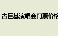 古巨基演唱会门票价格（古巨基广州演唱会）