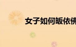 女子如何皈依佛门（如何皈依）